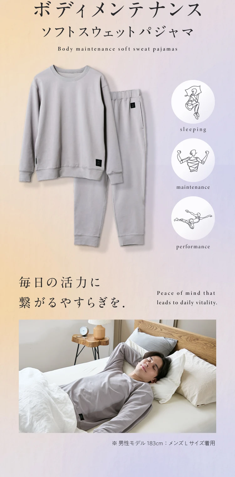 ボディメンテナンスソフトスウェットパジャマ 毎日の活力に繋がるやすらぎを