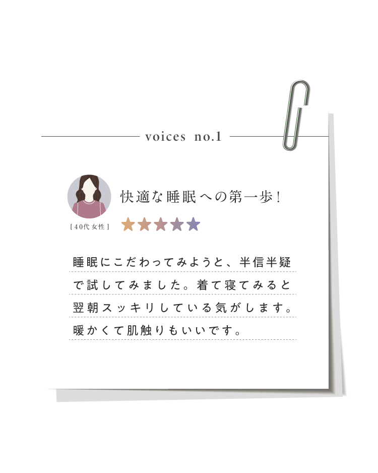 快適な睡眠への第一歩！