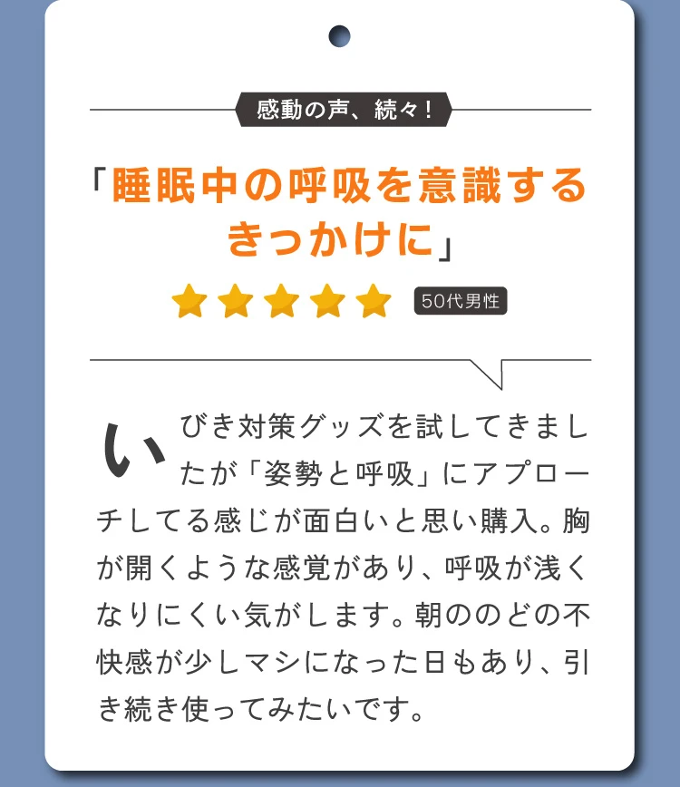 睡眠中の呼吸を意識するきっかけに