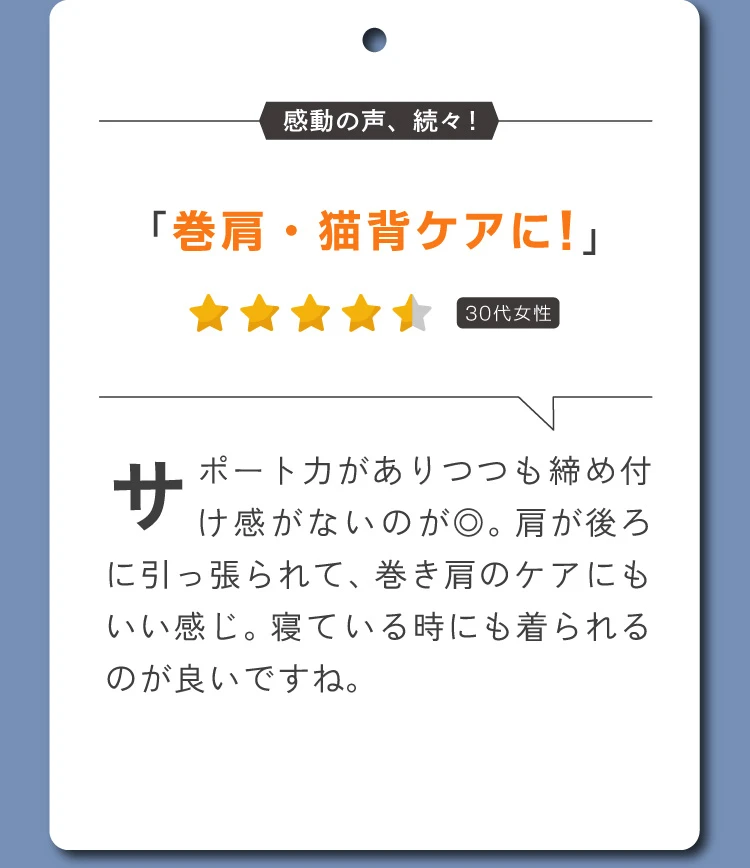 巻肩・猫背ケアに