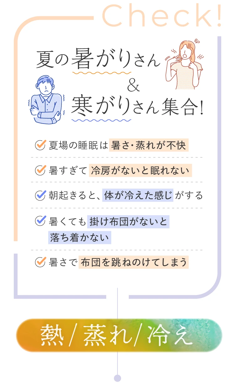 夏の暑がりさん&寒がりさん集合！