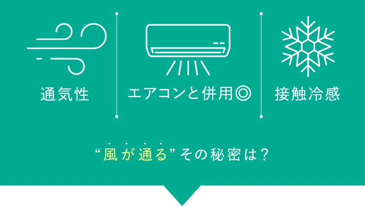 通気性　エアコンと併用◎ 接触冷感