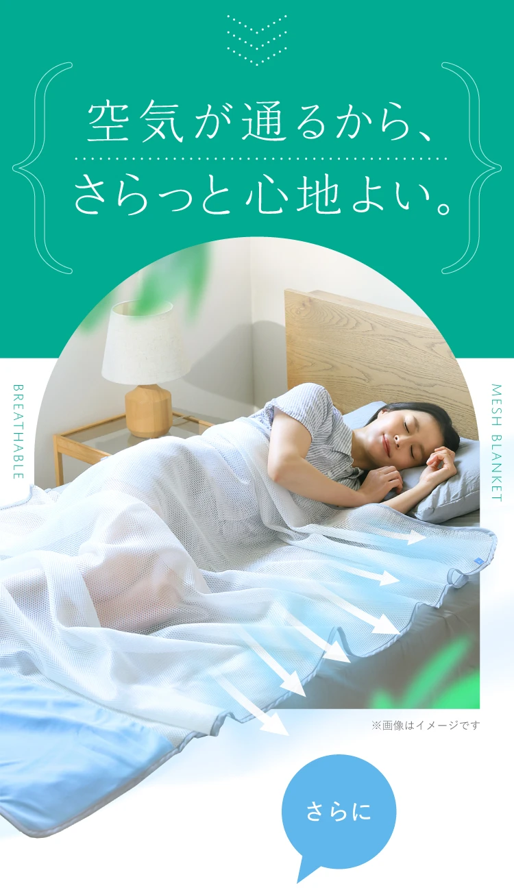空気が通るから、さらっと心地よい。