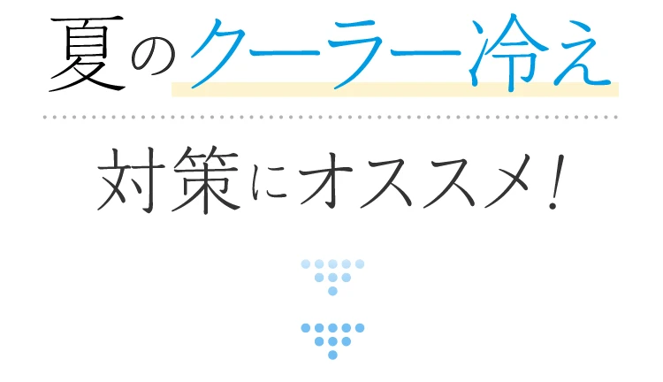 夏のクーラー冷え対策にオススメ！