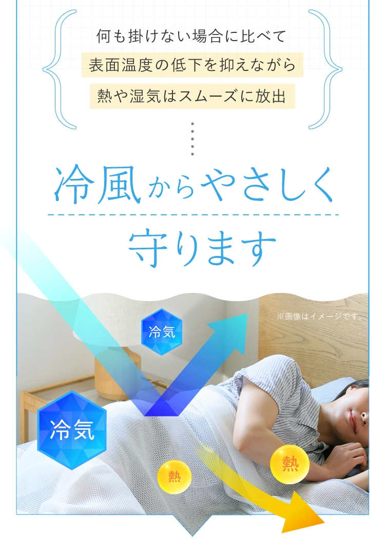 冷風からやさしく守ります