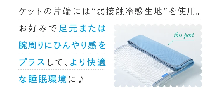 片端には弱接触冷感生地を使用。