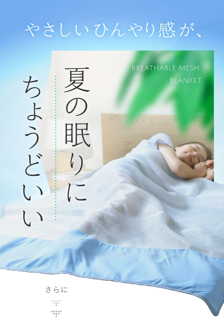 夏の眠りにちょうどいい