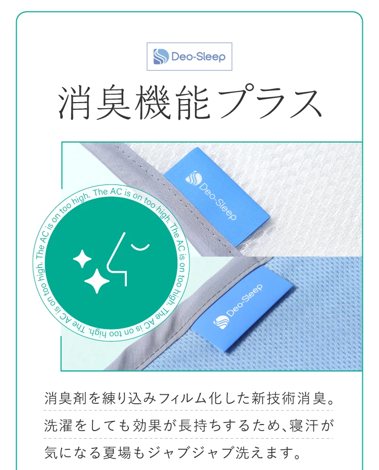 消臭機能プラス