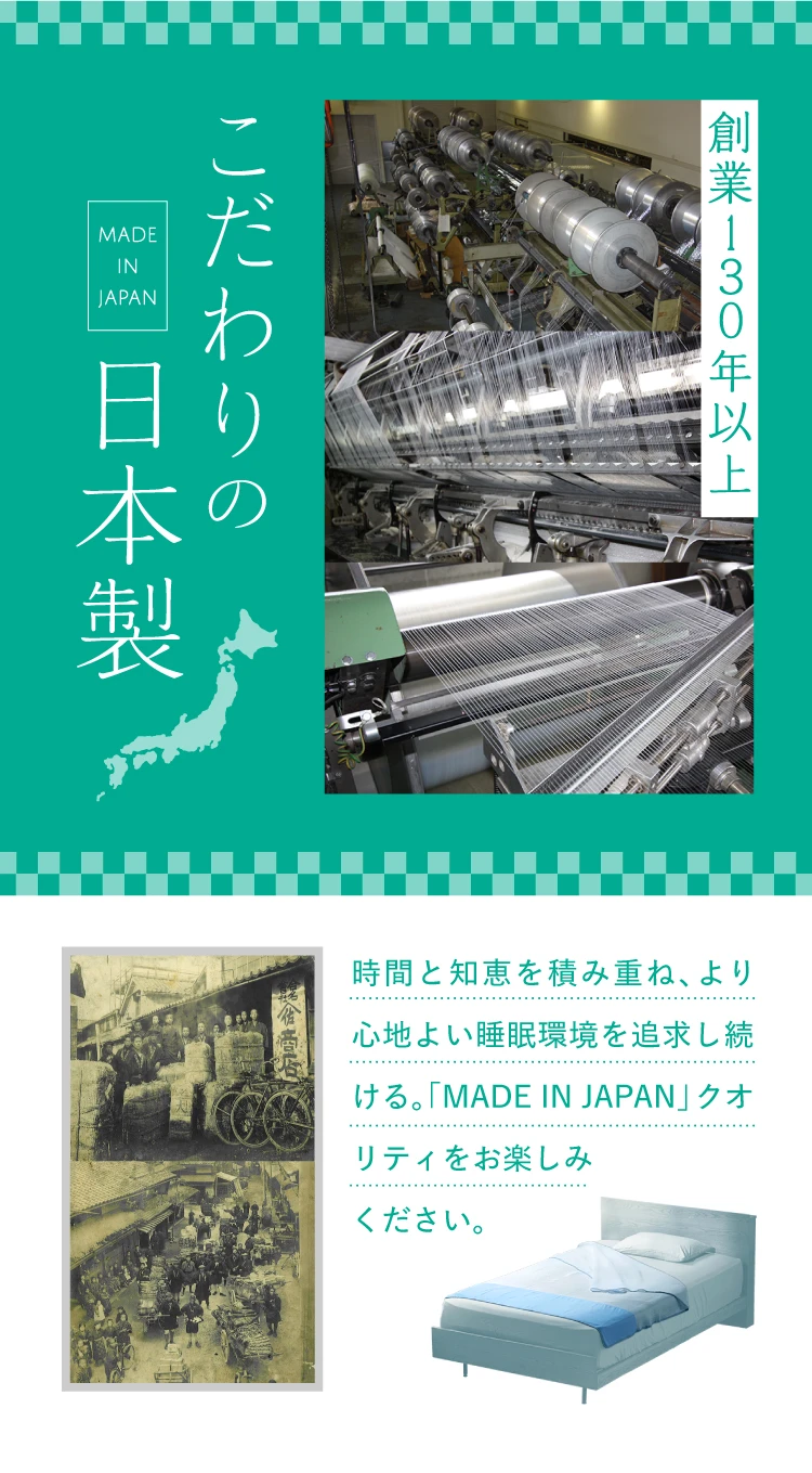 こだわりの日本製