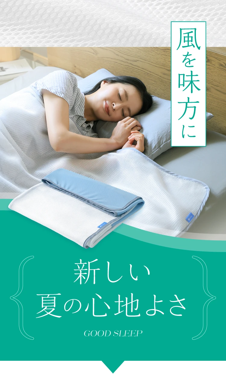 公式】風通しメッシュケット｜快眠専門サイトNelture（ネルチャー）