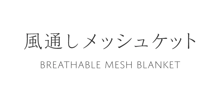 風通しメッシュケット