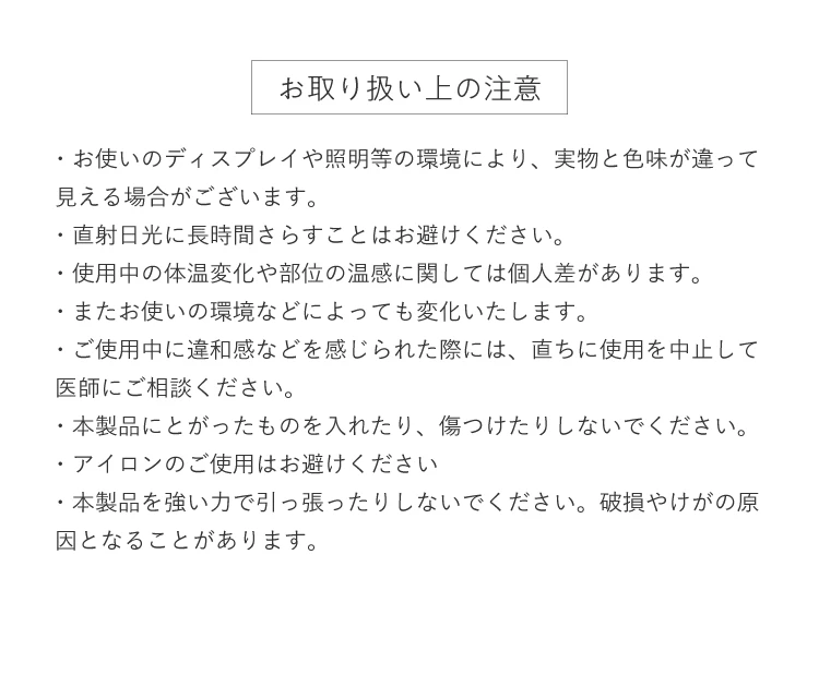 お取り扱い上の注意