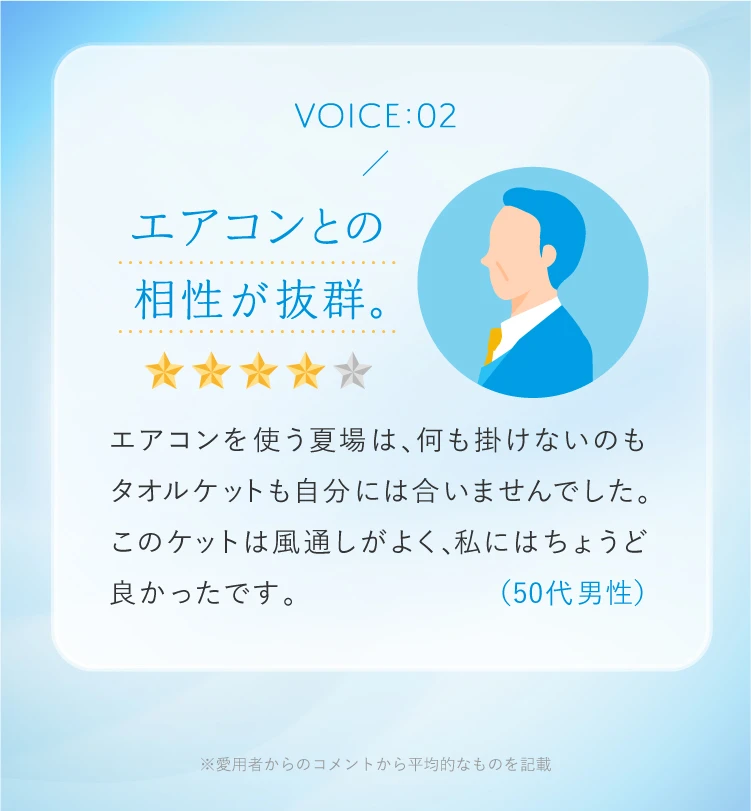 エアコンとの相性が抜群。