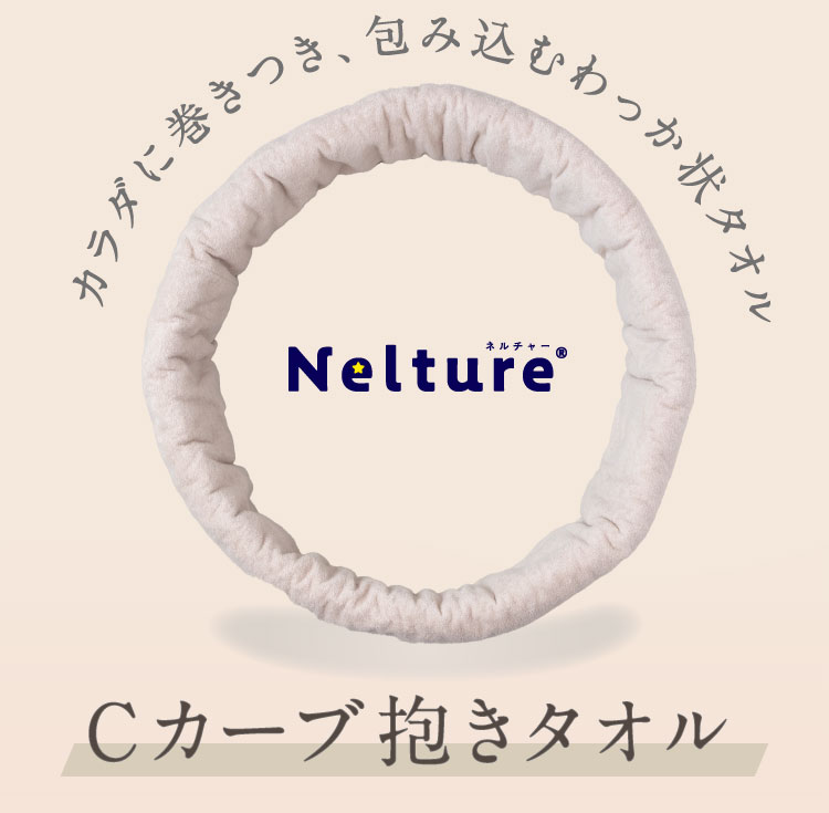 カラダに巻きつき、包み込むわっか状タオル
