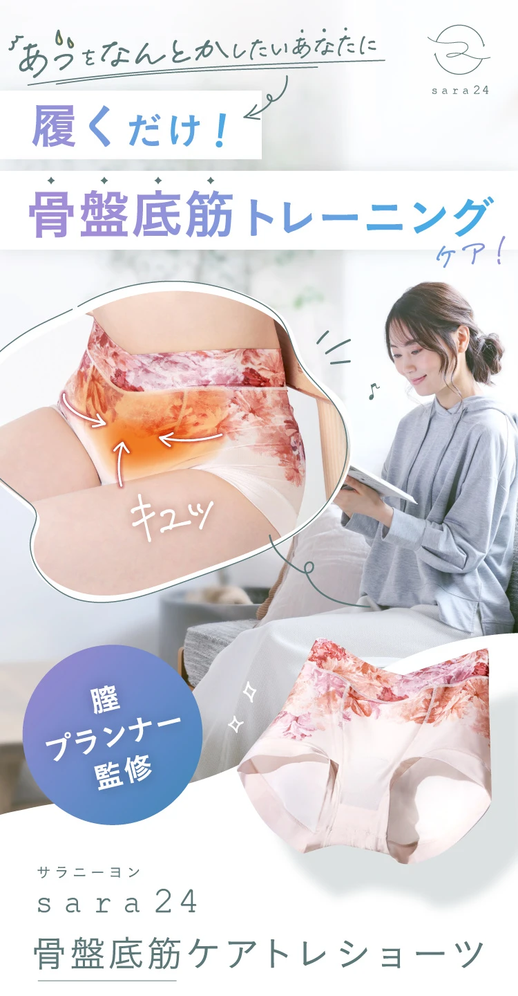sara24 骨盤底筋トレーニングショーツ 骨盤底筋ケアトレショーツ sara24(サラニーヨン) | Nelture