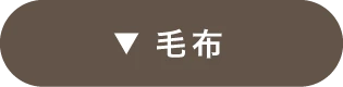 毛布