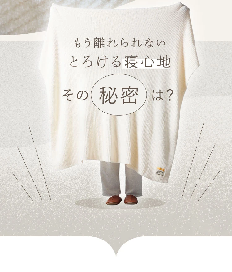 もう離れられないとろける寝心地