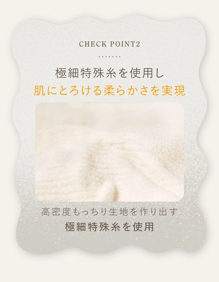 極細特殊糸を使用し肌にとろける柔らかさを実現