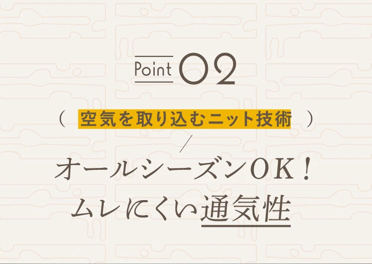 ポイント02.オールシーズンOK