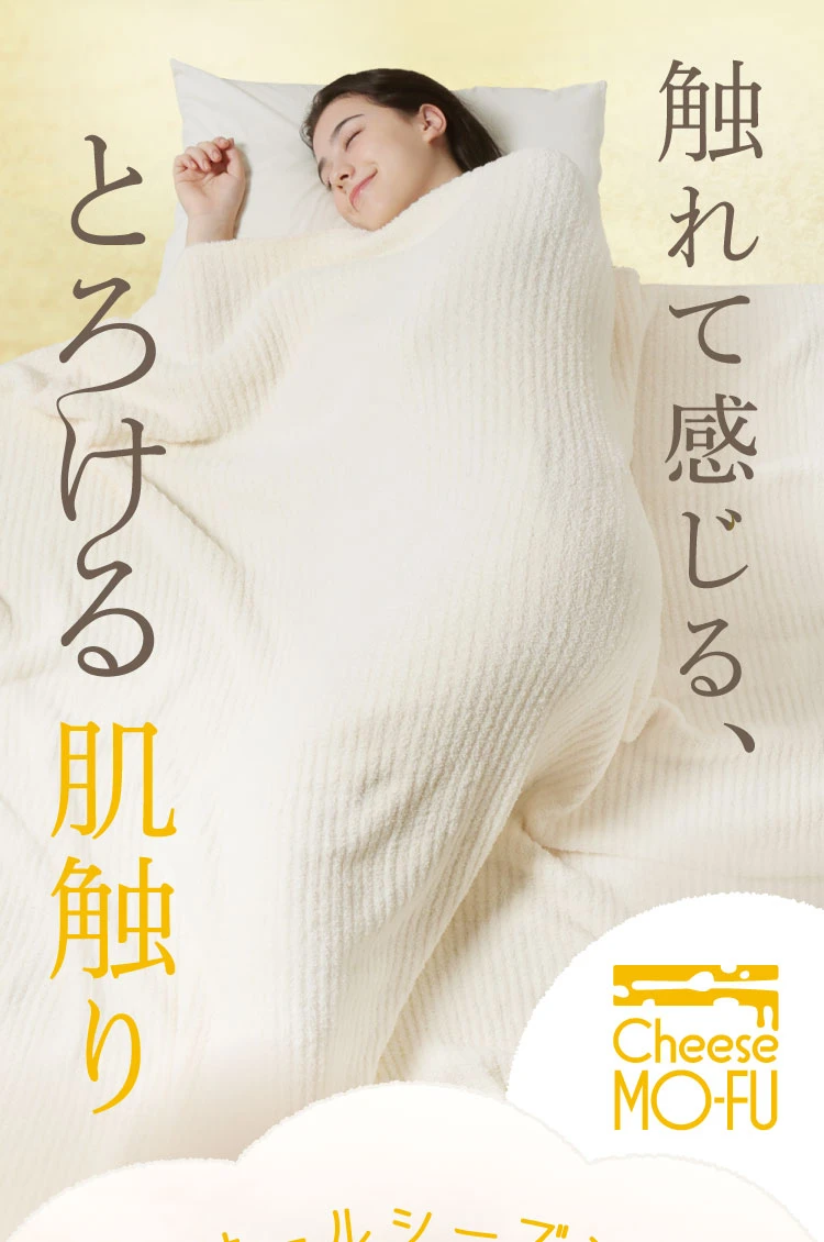 触れて感じる、とろける肌触り