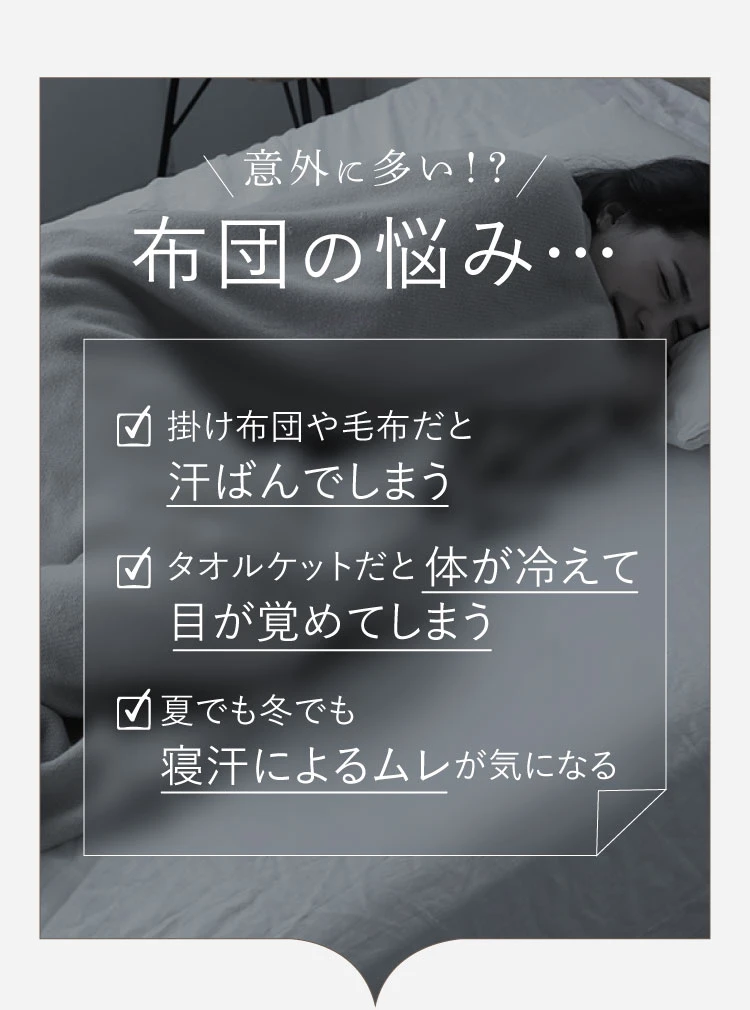 汗ばむ、寝汗のムレなど布団の悩みは意外と多い