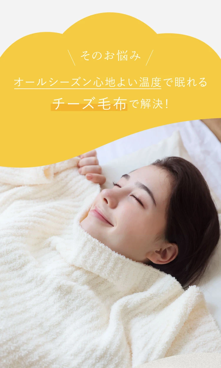 そのお悩み オールシーズン心地よい温度で眠れるチーズ毛布で解決