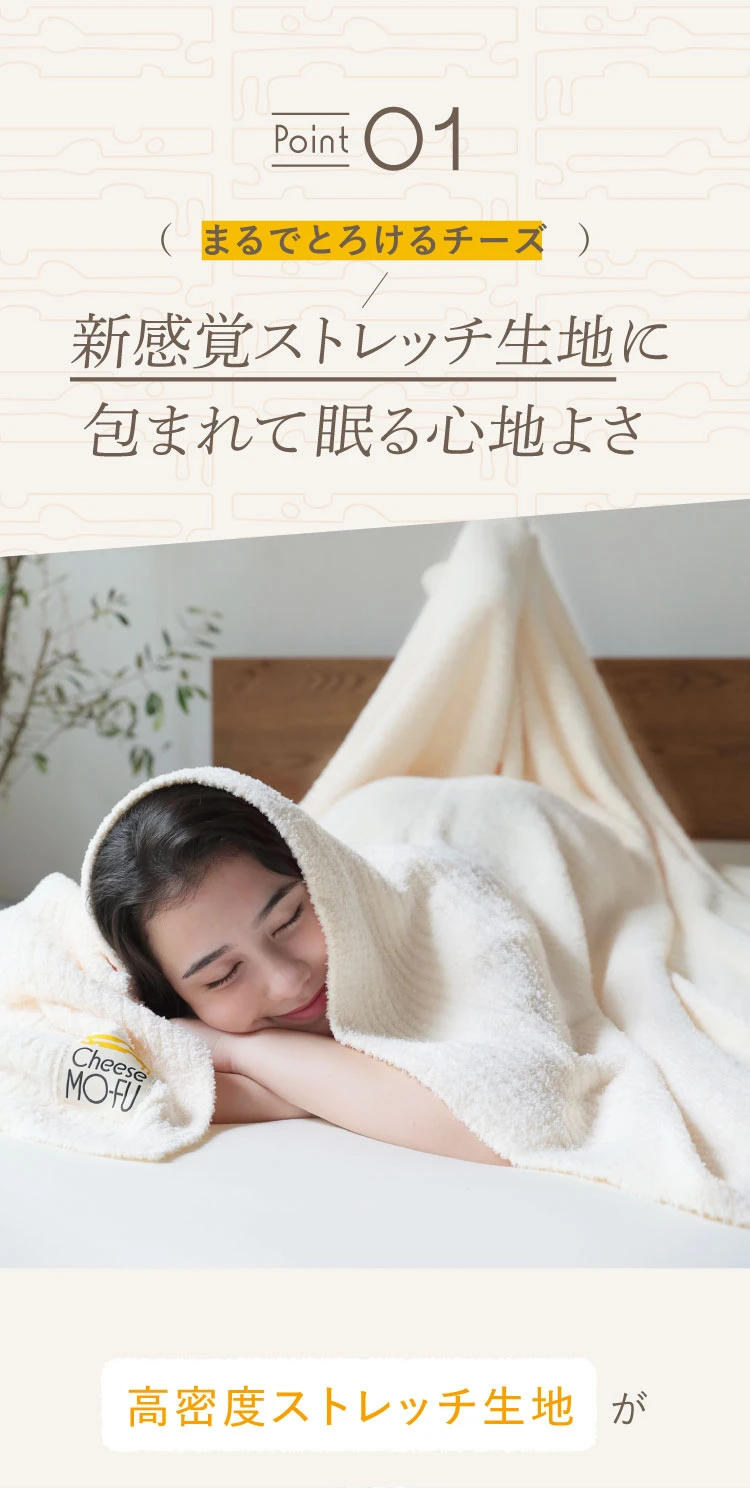 ポイント01. 新感覚ストレッチ生地に包まれて眠る心地よさ