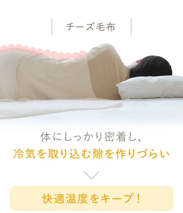 チーズ毛布は、体にしっかり密着し、冷気を取り込む隙を作らず快適温度をキープ！