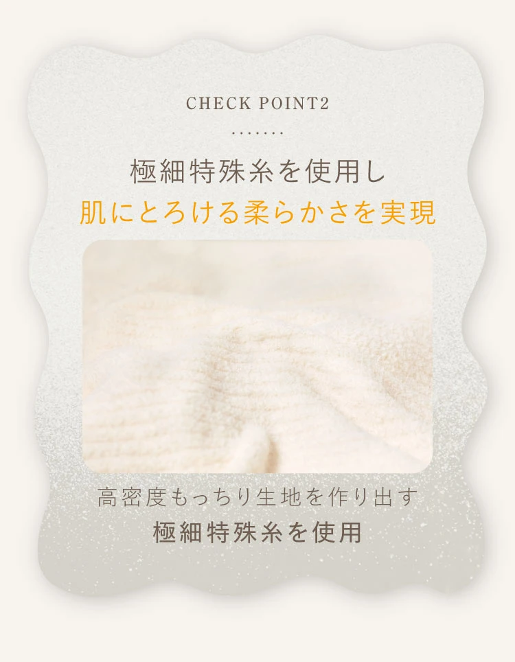 極細特殊糸を使用し、肌にとろける柔らかさを実現 高密度もっちり生地を作り出す極細特殊糸を使用