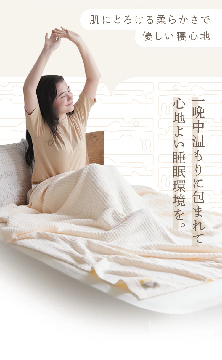 肌にとろける柔らかさで優しい寝心地 一晩中温もりに包まれて心地よい睡眠環境を
