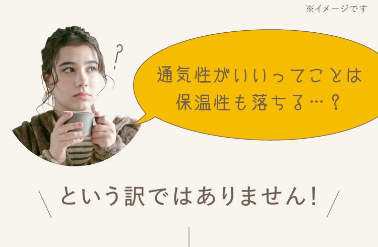 通気性がいいってことは保温性も落ちる…？という訳ではありません！