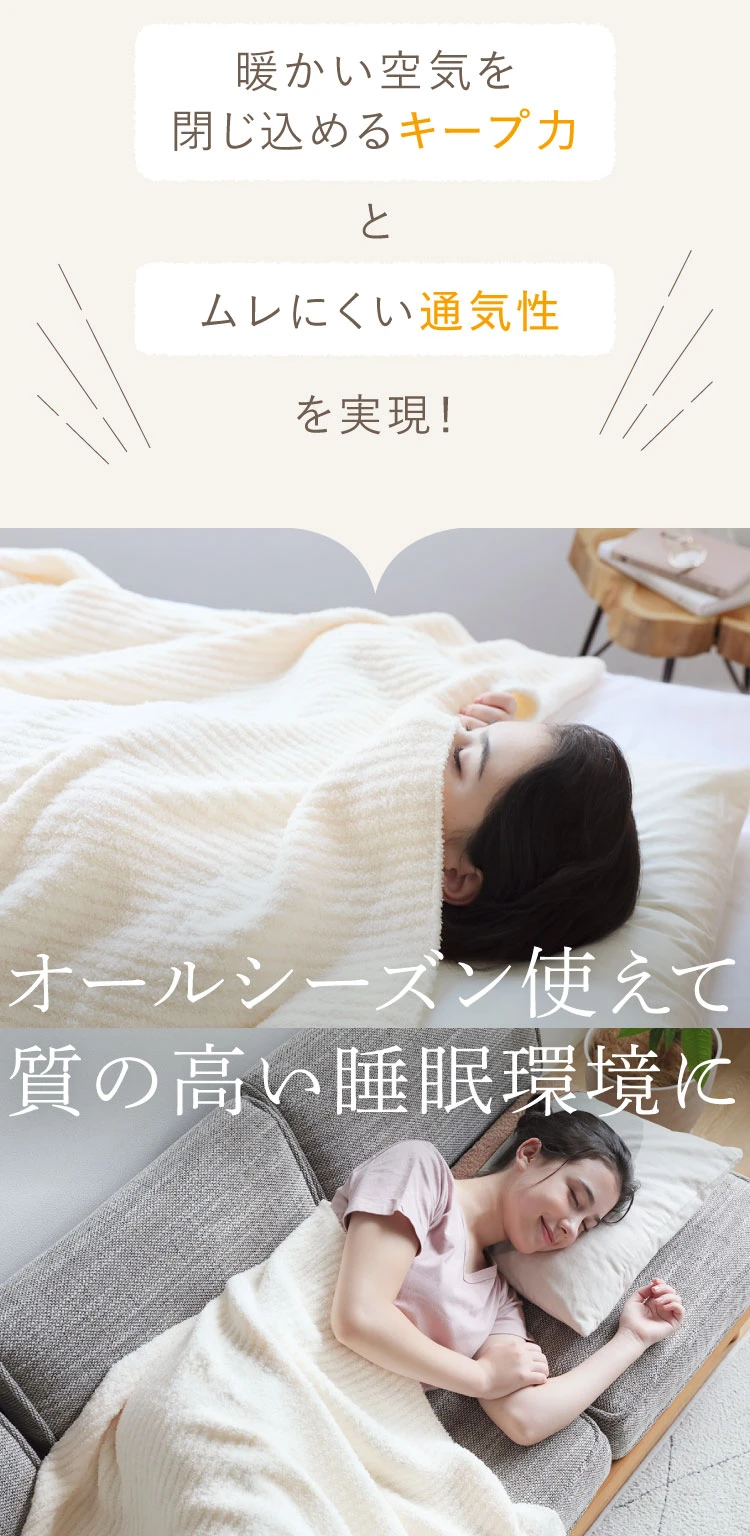 暖かい空気を閉じ込めるキープ力とムレにくい通気性を実現！オールシーズン使えて質の高い睡眠環境に
