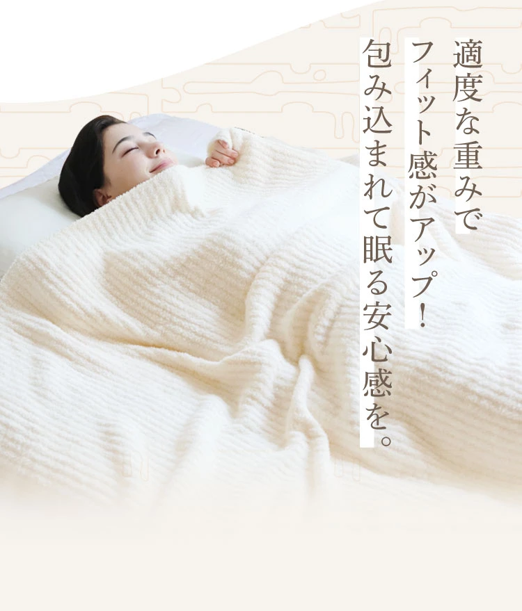 適度な重みでフィット感がアップ！包み込まれて眠る安心感を