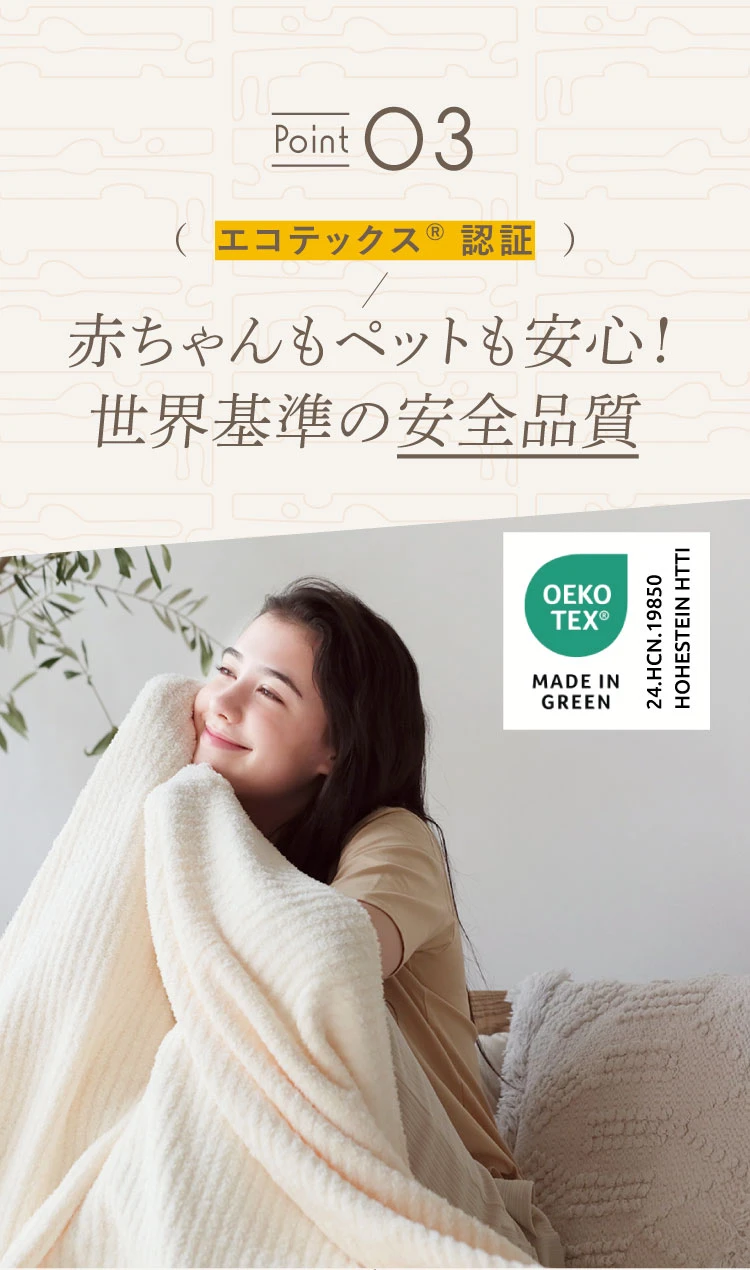 ポイント03. エコテックス認証 赤ちゃんもペットも安心！世界基準の安全品質