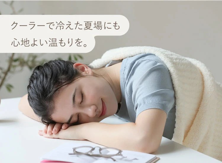 クーラーで冷えた夏場にも心地よい温もりを