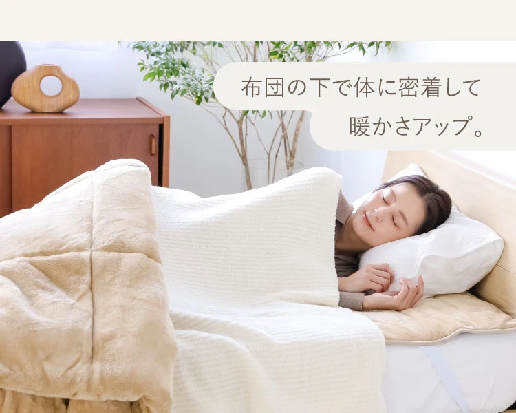 布団の下で体に密着して暖かさアップ