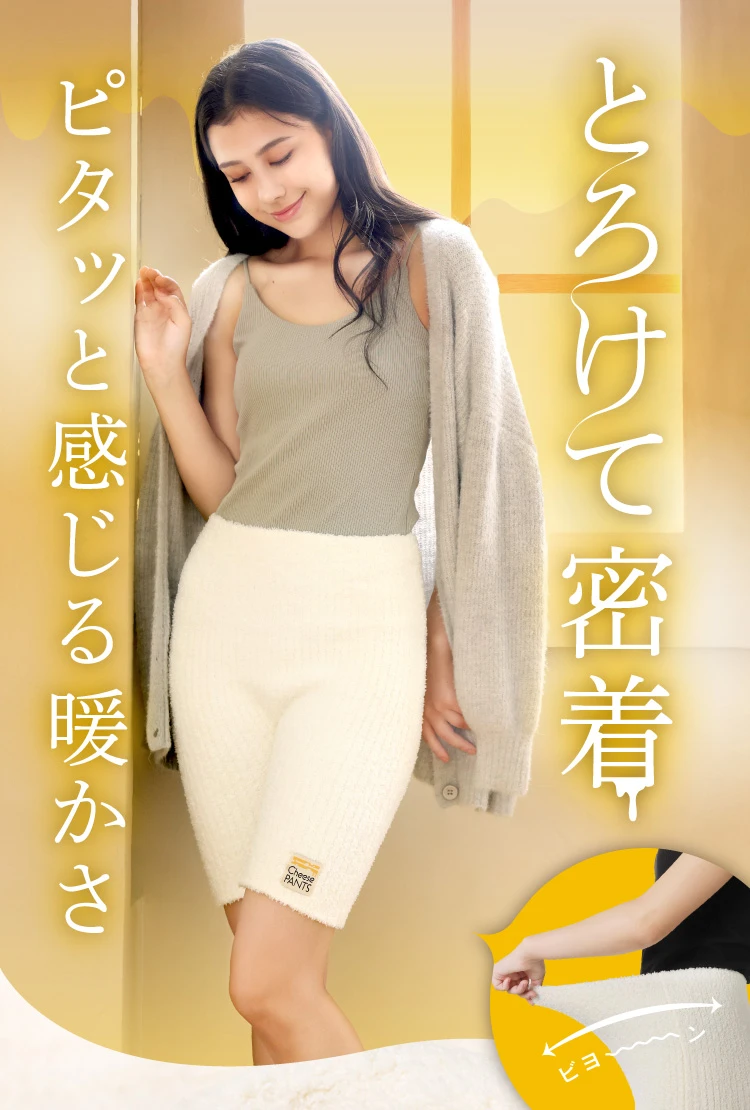 とろけて密着 ピタッと感じる暖かさ