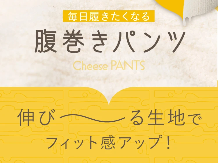 毎日履きたくなる腹巻きパンツ