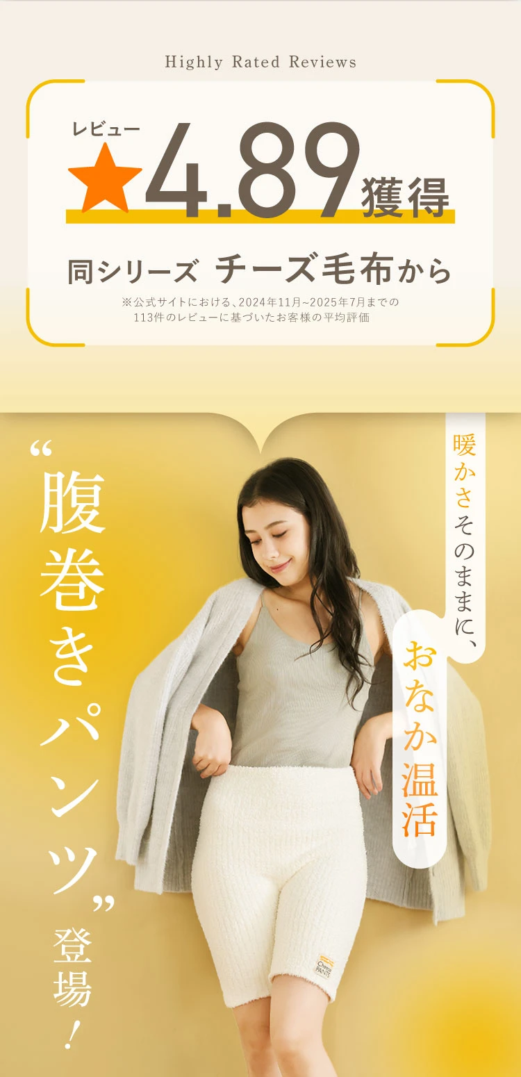 レビュー4.89獲得 腹巻きパンツ登場