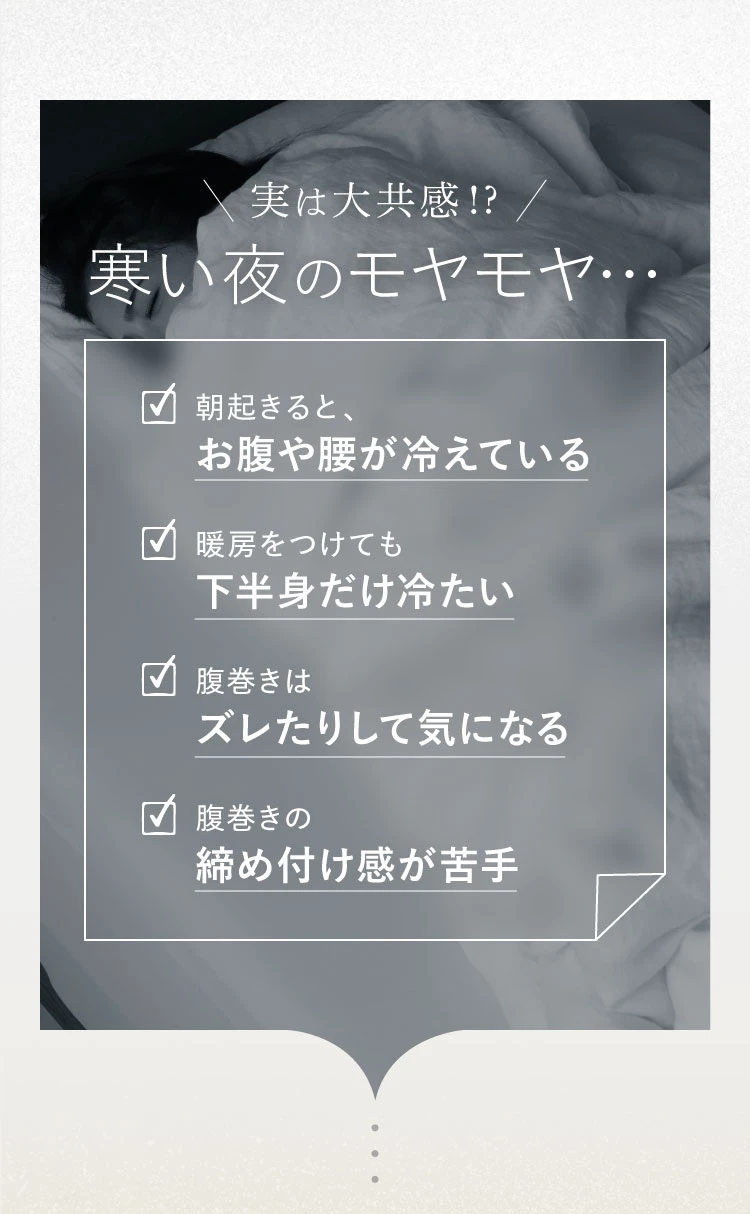 寒い冬のモヤモヤ 朝起きるとお腹や腰が冷えている 暖房をつけても下半身だけ冷たい