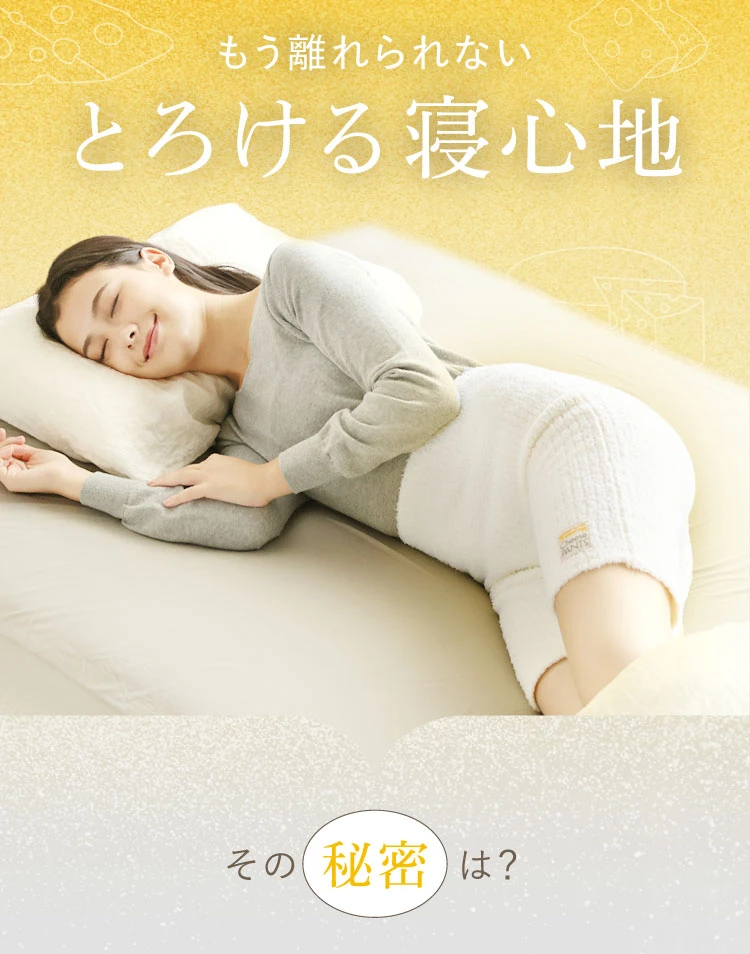 もう離れられないとろける寝心地