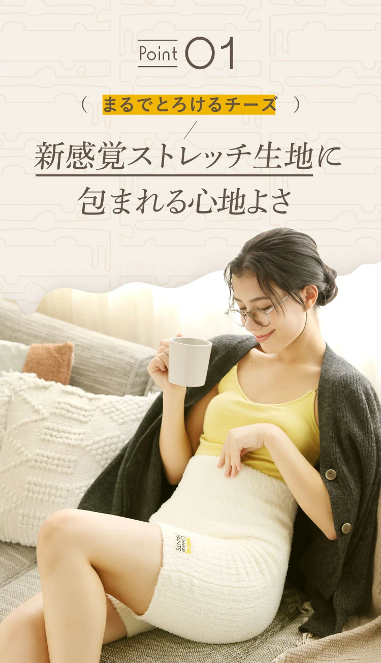 point01 新感覚ストレッチ生地に包まれる心地良さ