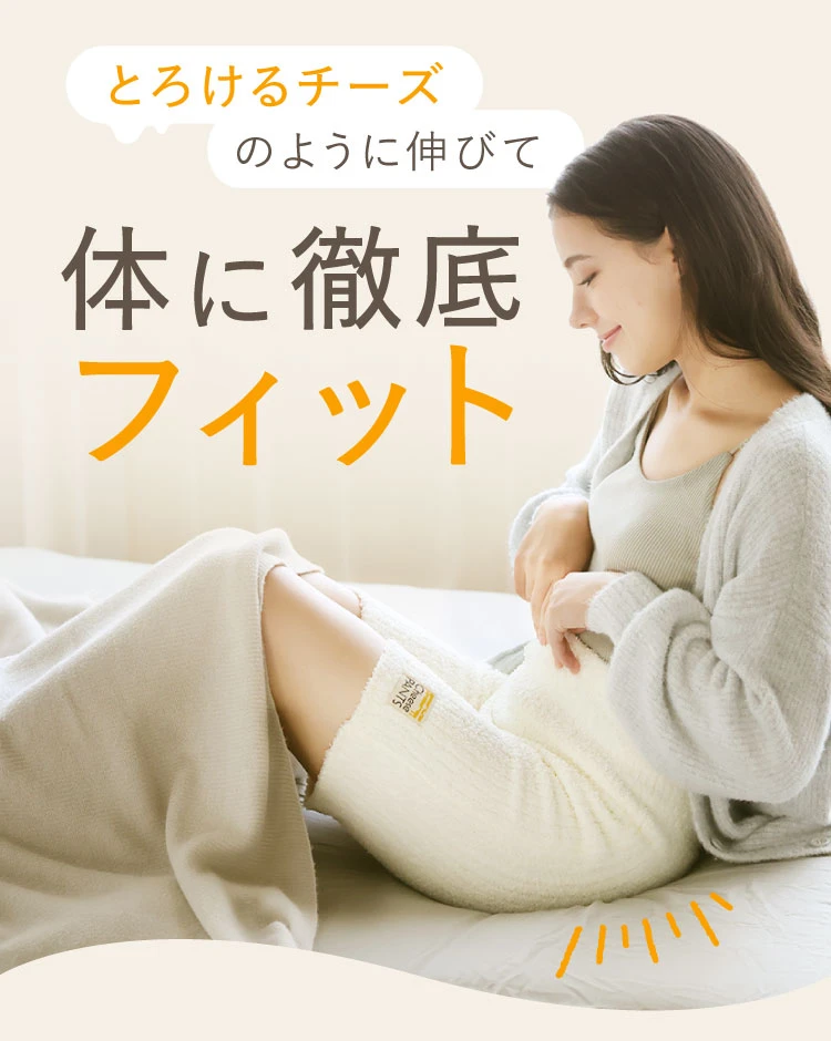 とろけるチーズのように伸びて体に徹底フィット
