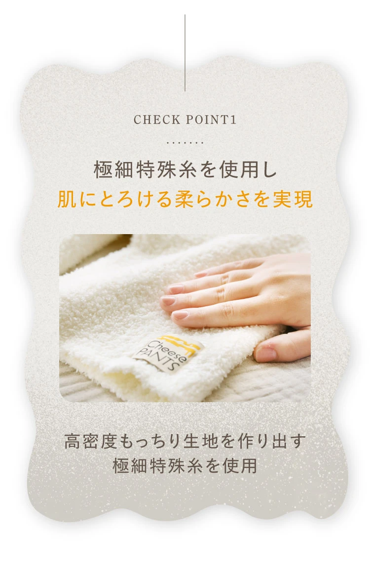 極細特殊色を使用し肌にとろける柔らかさを実現
