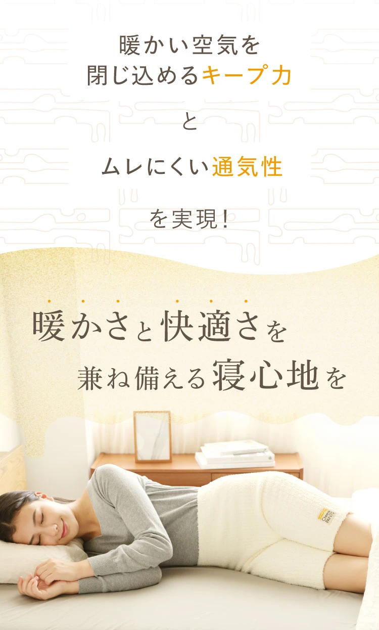 暖かい空気を閉じ込めるキープ力とムレにくい通気性を実現！