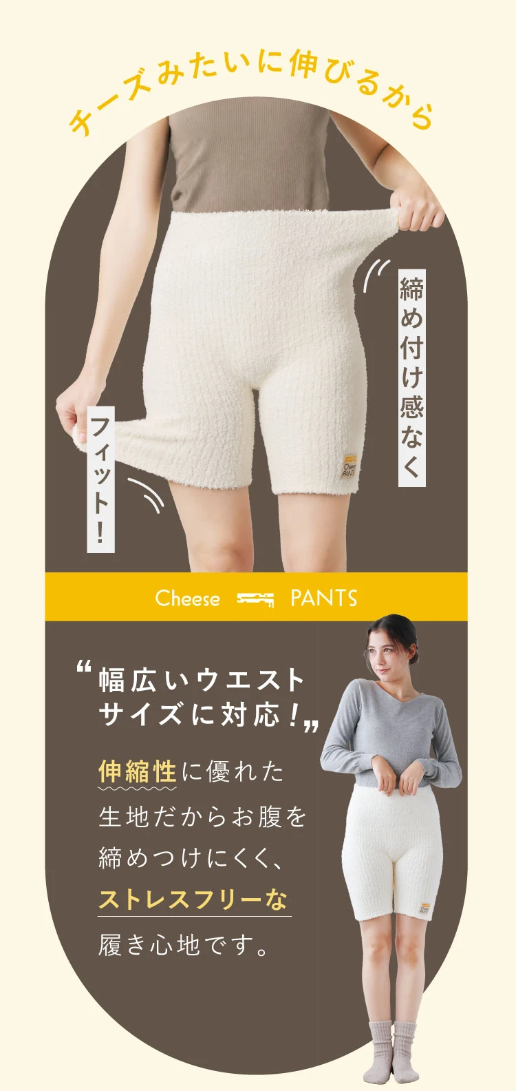 チーズみたいに伸びるから締め付け感なくフィット 幅広いウエストに対応