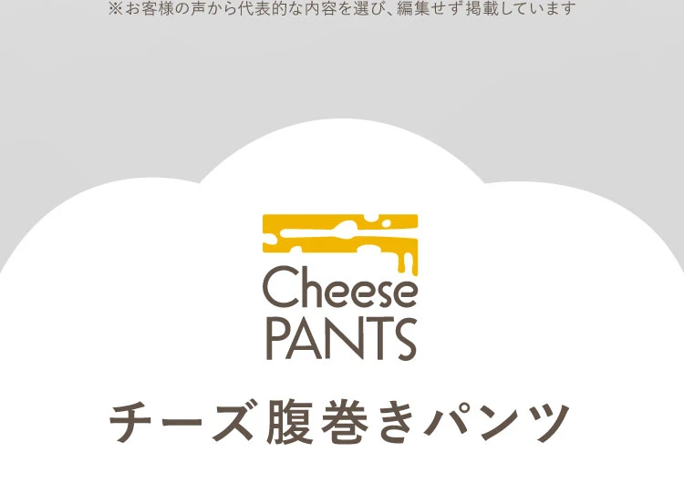 チーズ腹巻きパンツ