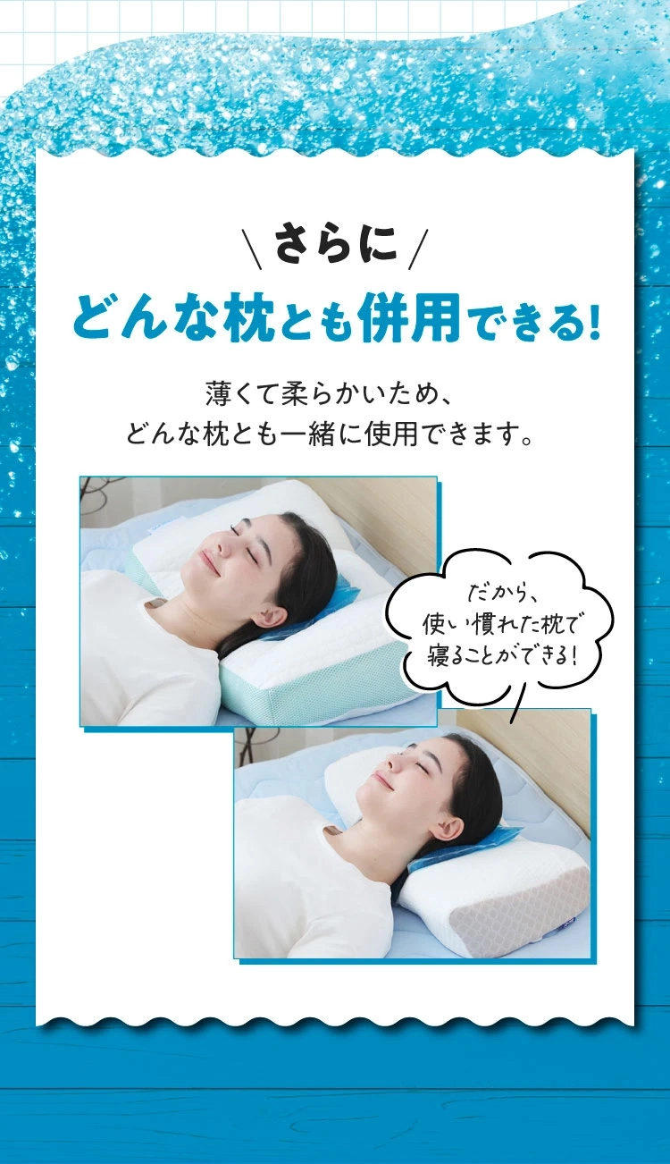 さらに　どんな枕とも併用できる