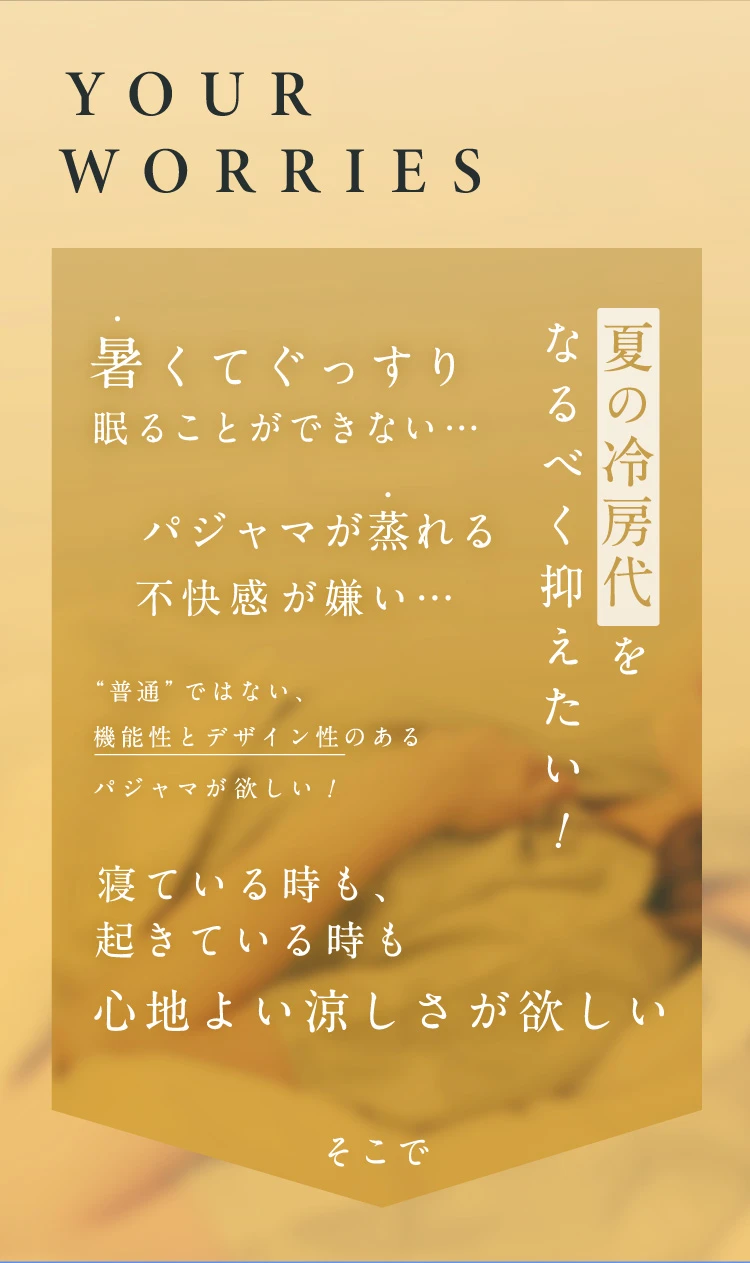 暑くてぐっすり眠ることができない…夏の冷房代をなるべく抑えたい！