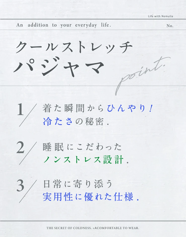 着た瞬間からひんやり！冷たさの秘密 睡眠にこだわったノンストレス設計 日常に寄り添う実用背に優れた仕様